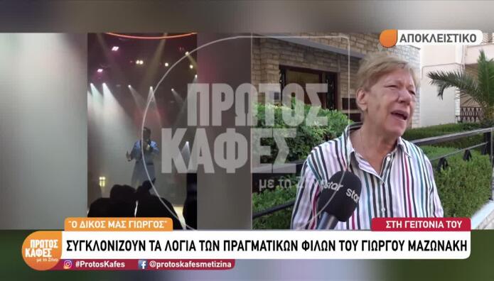 Γιώργος Μαζωνάκης: Συγκλονίζουν Οι Γείτονές Του Στη Νίκαια