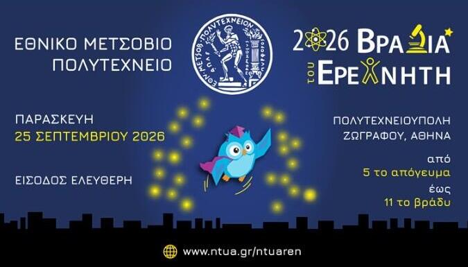 Βραδιά του Ερευνητή