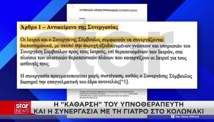 Θάνατος Μαζωνάκη: Η Σύμβαση Υπνοθεραπευτή & Γιατρού