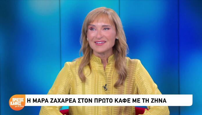 Μάρα Ζαχαρέα: Όσα Είπε Για Την Καριέρα & Τα Παιδιά Της