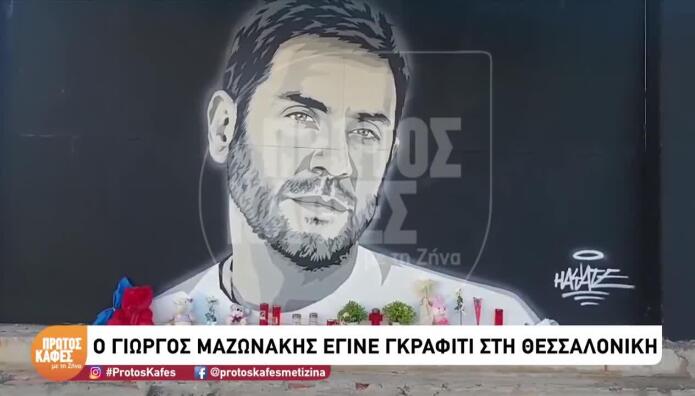 Γιώργος Μαζωνάκης