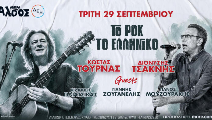 Τουρνάς Τσακνής Άλσος