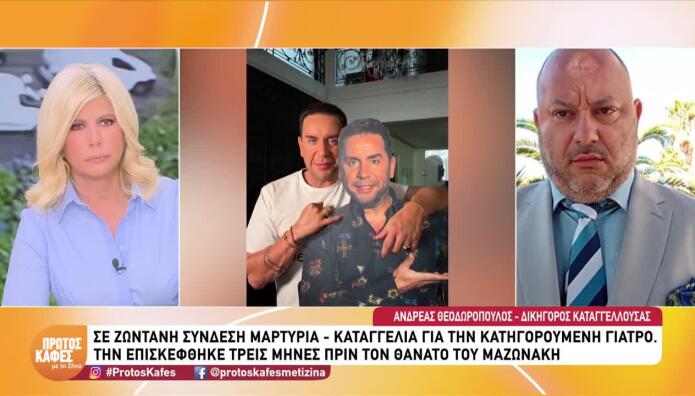 Γιώργος Μαζωνάκης: Καταγγελία για 12.000 ευρώ και υπνωτισμό