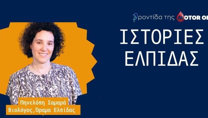 «Ιστορίες Ελπίδας» από τη Motor Oil
