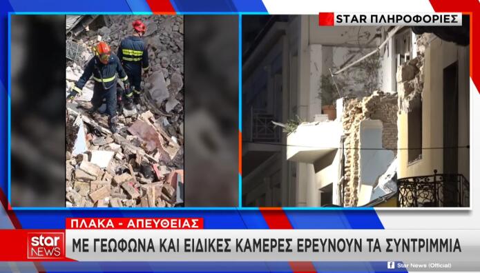 Πλάκα - Συντρίμμια Του Κτιρίου
