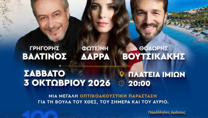 Η Βούλα Γιορτάζει 100 Χρόνια Με Μια Ξεχωριστή Βραδιά
