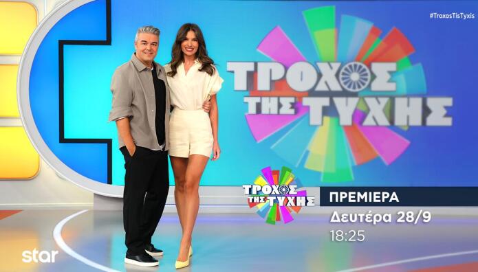Τροχός της Τύχης: Τρέιλερ Πρεμιέρα 28/9/26
