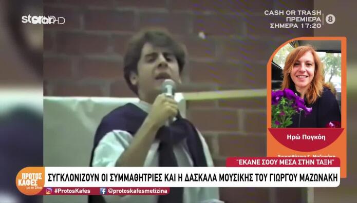 «Χειροκροτήστε Τον Μαζωνάκη» - Το Show Του Στο Σχολείο