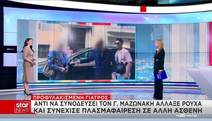 Ιατρείο προφυλακισμένης γιατρού για τον θάνατο Μαζωνάκη