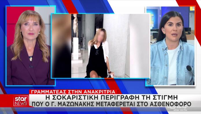 Γιώργος Μαζωνάκης: Ήταν Άσπρος Και Είχε Ανοιχτά Τα Μάτια Του