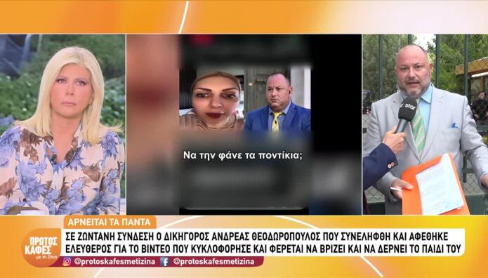 Ανδρέας Θεοδωρόπουλος: Τι λέει για την καταγγελία βίας