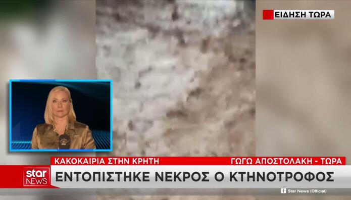 Ρέθυμνο: Αγνοείται κτηνοτρόφος – Σε εξέλιξη οι έρευνες