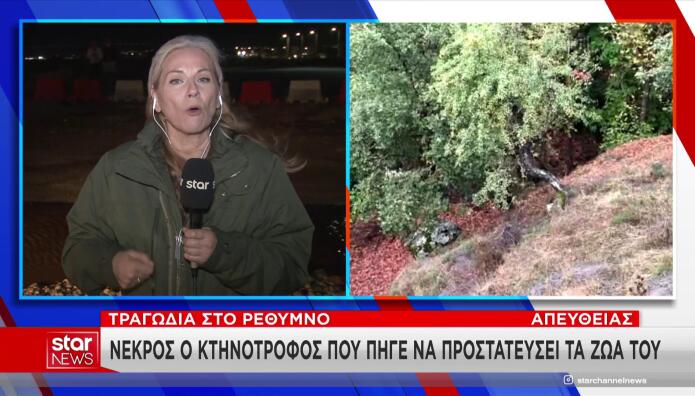Κακοκαιρία Κρήτη: Παρασύρθηκε Από Τα Ορμητικά Νερά & Πέθανε