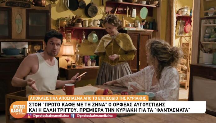 «Τα Φαντάσματα»: Τι Θα Δούμε Στην Πρεμιέρα– Sneak Preview