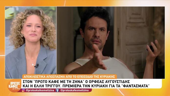 H Έλλη Τρίγγου Έδωσε Spoiler Για Τα Φαντάσματα