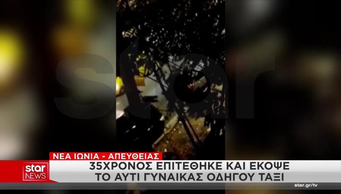 Νέα Ιωνία: 35χρονος Δάγκωσε Και Έκοψε Το Αυτί Οδηγού Ταξί