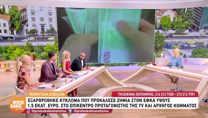Νέα Απάτη ΕΦΚΑ: Συνελήφθη Πρόεδρος Κόμματος & Η Σύζυγός Του