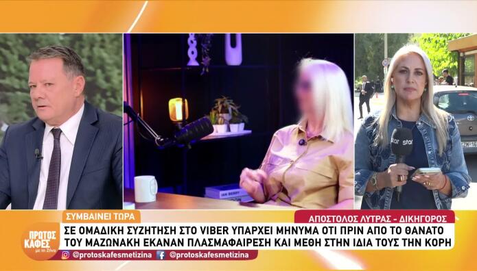 Μαζωνάκης: Η Γιατρός Έκανε Μέθη &Πλασμαφαίρεση Στην Κόρη Της