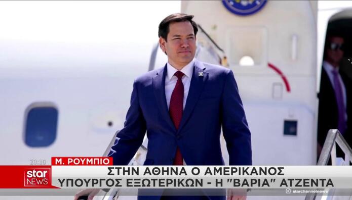 Μάρκο Ρούμπιο Αθήνα