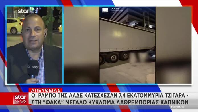 ποσότητα λαθραίων τσιγάρων