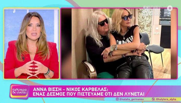 Ναταλία Γερμανού - Αννα Βίσση - Νίκος Καρβέλας