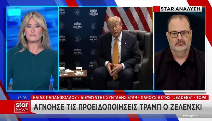 Οι προειδοποιήσεις που αγνόησε ο Ζελένσκι και το μεγάλο deal Τραμπ - Πούτιν
