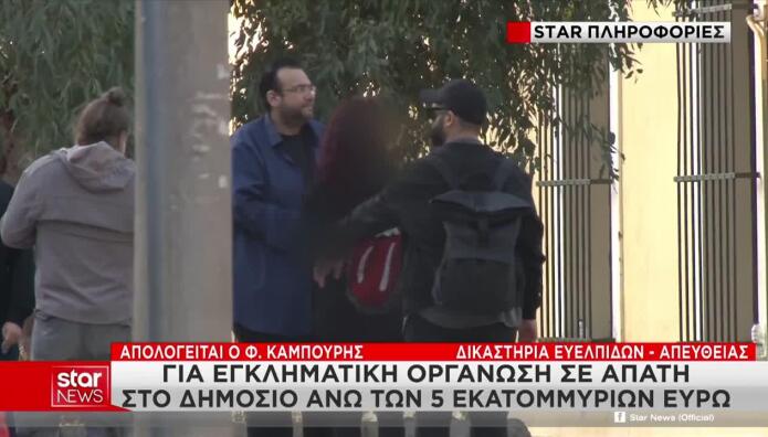 Υπόθεση Καμπούρη: Απολογήθηκαν οι κατηγορούμενοι λογιστές