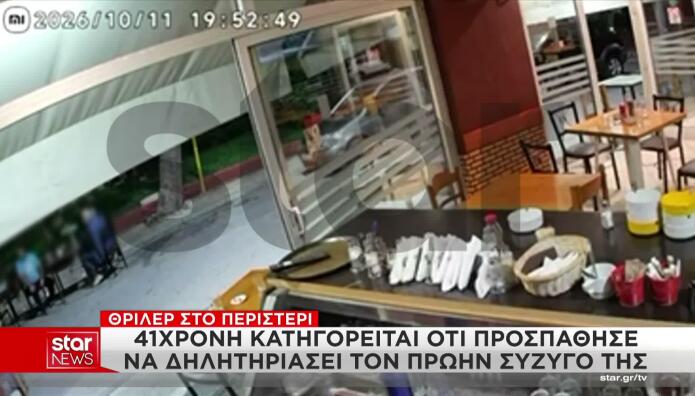 Ατροπίνη Περιστέρι: Βίντεο Από Τη Σύλληψη Της 41χρονης