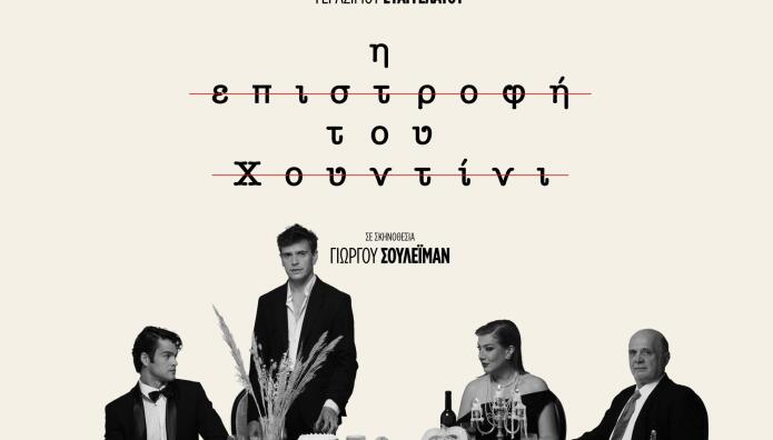 Η Επιστροφή του Χουντίνι