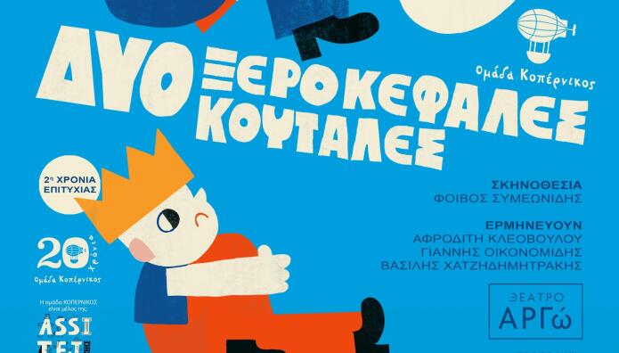 Δύο Ξεροκέφαλες Κουτάλες