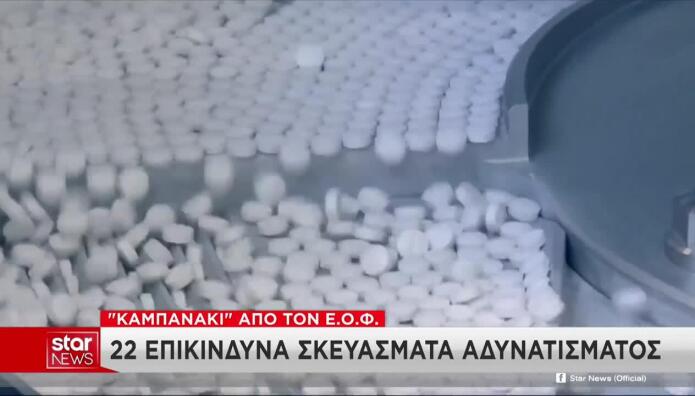Καμπανάκι ΕΟΦ Για 22 Επικίνδυνα Σκευάσματα Αδυνατίσματος