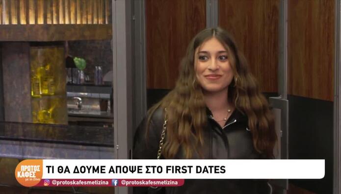 Sneak preview για First Dates 14 Οκτωβρίου 2026