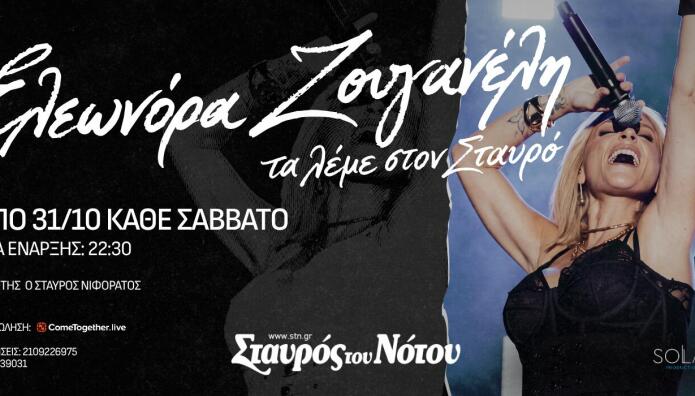 Ελεωνόρα Ζουγανέλη Σταυρός του Νότου