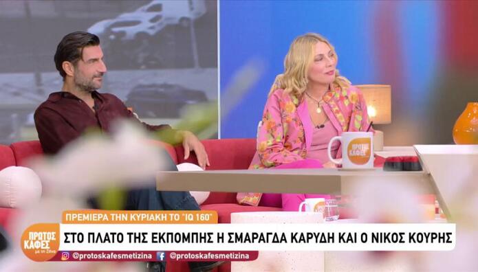 Καρύδη - Κουρής πριν την πρεμιέρα IQ 160: «Κάνουμε την πιο ωραία δουλειά»