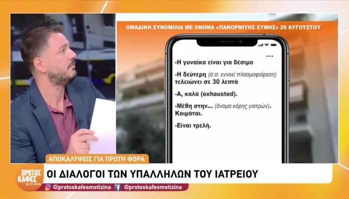 Γιώργος Μαζωνάκης: Μηνύματα για μιδαζολάμη και μέθη