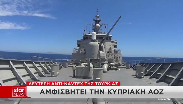 Νέα αντι-NAVTEX από την Τουρκία: Αμφισβητεί την κυπριακή ΑΟΖ