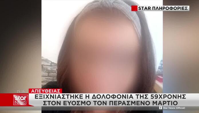 Εξιχνιάστηκε η δολοφονία της 59χρονης στον Εύοσμο