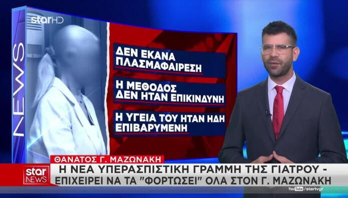 Θάνατος Μαζωνάκη