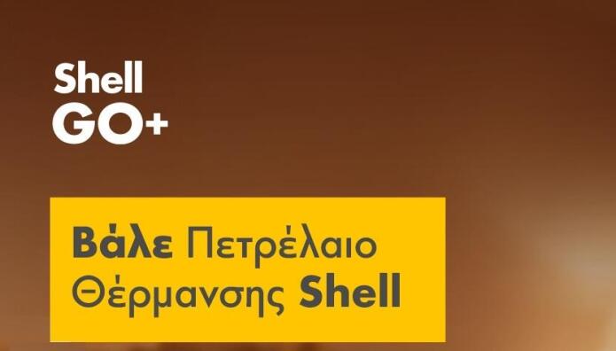 Πετρέλαιο Θέρμανσης από τη Shell