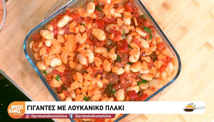 Γίγαντες με Λουκάνικο Πλακί