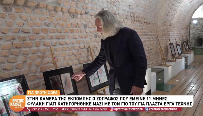 Ζωγράφος Έμεινε Στη Φυλακή 11 Μήνες: Δεν Έφταιγε Ο Γιος Μου