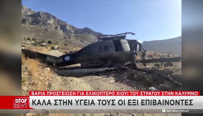 Πτώση Στρατιωτικού Ελικοπτέρου Στην Κάλυμνο