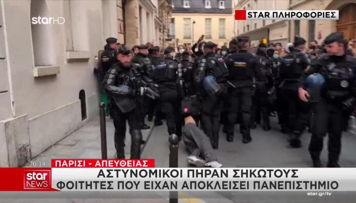 Παρίσι: Αστυνομικοί Πήραν Σηκωτούς Φοιτητές Που Απέκλεισαν Πανεπιστήμιο