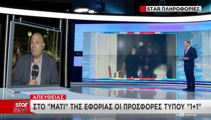 Στο «Μάτι» Της Εφορίας Οι Προσφορές Τύπου «1+1»