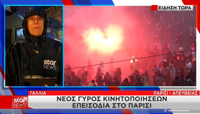 Συγκρούσεις και διαδηλώσεις στο Παρίσι