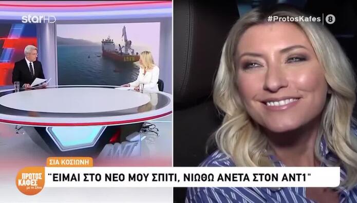 Koσιώνη: «Μπερδεύτηκα και πήγα να πω καλωσορίσατε στο ΣΚΑΙ»