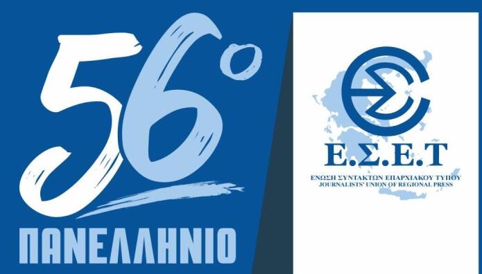 Πανελλήνιο Συνέδριο της Ένωσης Συντακτών Επαρχιακού Τύπου