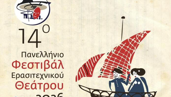 14ο Πανελλήνιο Φεστιβάλ Ερασιτεχνικού Θεάτρου