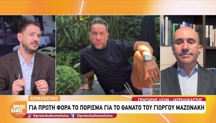 Γιώργος Μαζωνάκης: Τοξικολογικές εξετάσεις και πόρισμα