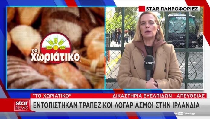 Υπόθεση «Χωριάτικο»: Ύποπτοι λογαριασμοί στην Ιρλανδία